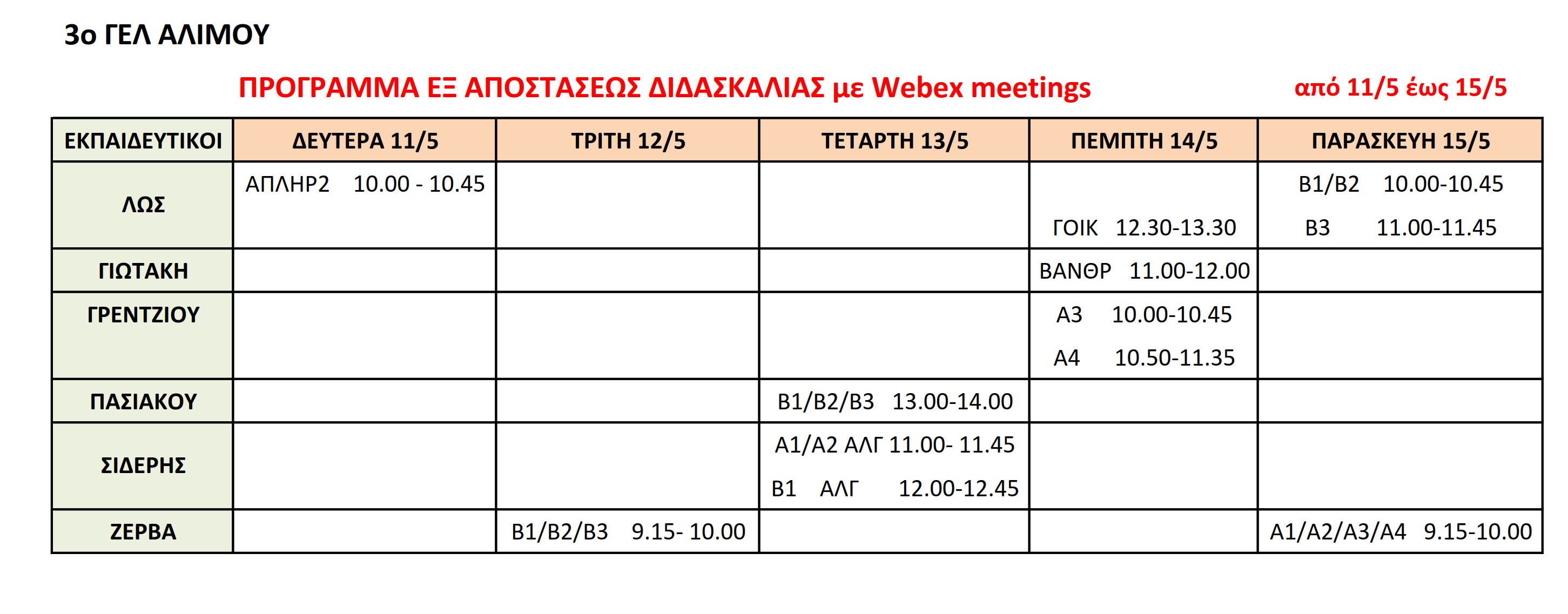 ΠΡΟΓΡΑΜΜΑ WEBEX ΑΠΟ 11 5 ΕΩΣ 15 5